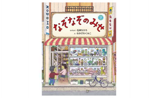 絵本作家なかざわくみこ 直筆サイン入り絵本「なぞなぞのみせ」+ポストカード3枚セット