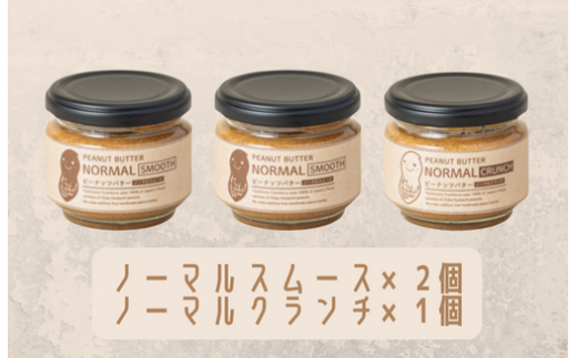 【味:ノーマルスムース×2/ノーマルクランチ】オリジナルピーナッツバターセット(100g×3個)