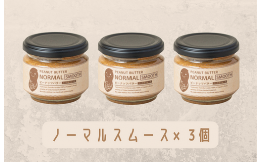 【味:ノーマルスムース×2/ノーマルクランチ】オリジナルピーナッツバターセット(100g×3個)