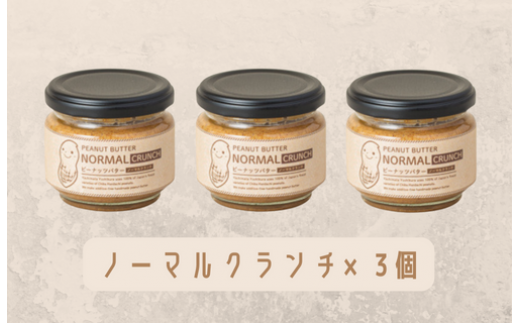【味:ノーマルクランチ×3】オリジナルピーナッツバターセット(100g×3個)