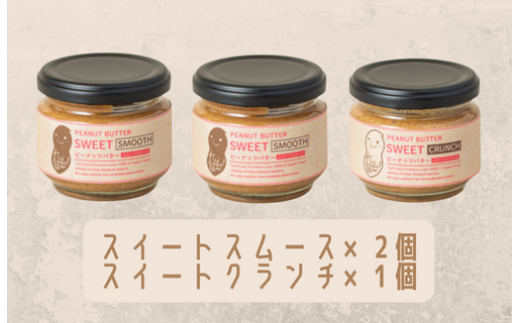 【味:スイートスムース×2/スイートクランチ】オリジナルピーナッツバターセット(100g×3個)