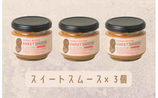 【味:スイートスムース×3】オリジナルピーナッツバターセット(100g×3個)