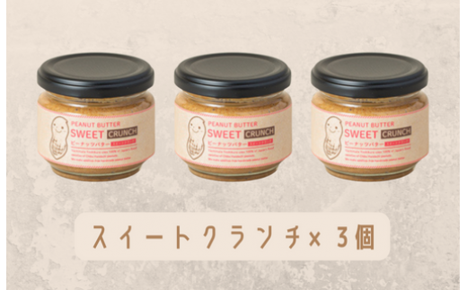 【味:スイートクランチ×3】オリジナルピーナッツバターセット(100g×3個)