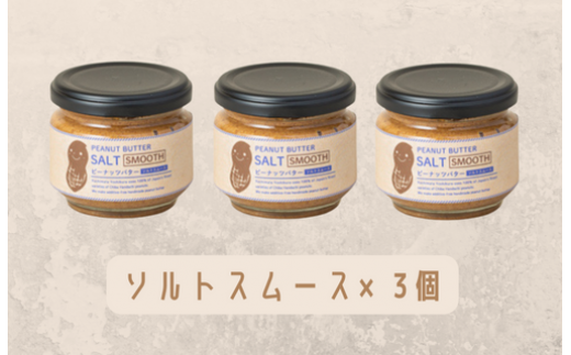 【味:ソルトスムース×3】オリジナルピーナッツバターセット(100g×3個)