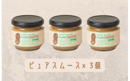 【味:ピュアスムース×3】オリジナルピーナッツバターセット(100g×3個)