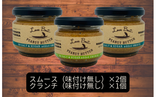 塩砂糖不使用セット 【味:味付け無しスムース×2/味付け無しクランチ】贈答用 ピーナッツバターセット(100g×3個)