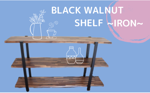 【棚受IRON】BLACK WALNUT SHELF(3段棚)