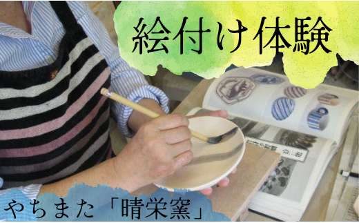 やちまた「晴栄窯」の絵付け体験(1名分)
