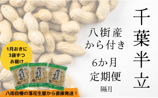 落花生 【6か月・隔月定期便】八街産カラ付落花生 「千葉半立」