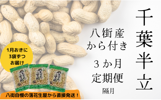 落花生 【3か月・隔月定期便】八街産カラ付落花生 「千葉半立」