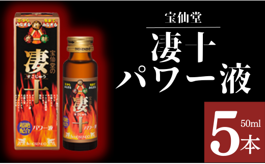 ＼ 宝仙堂 ／ 凄十 パワー液（ 50ml × 5本 入り ） 八街 八街市 千葉 エナジードリンク
