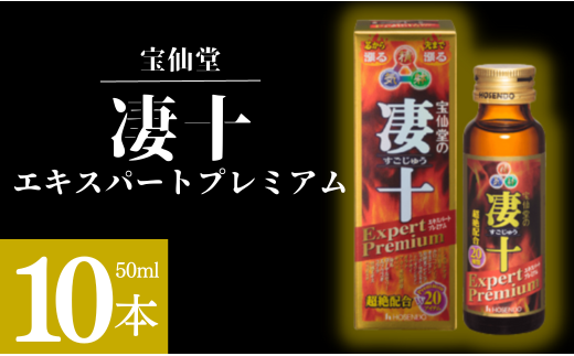 ＼ 宝仙堂 ／ 凄十 エキスパートプレミアム（ 50ml × 10本 ） 八街 エナジードリンク 千葉 八街市