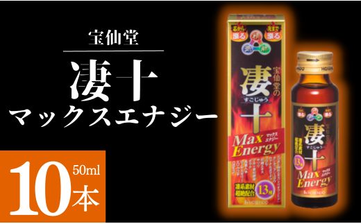 ＼ 宝仙堂 ／ 凄十 マックスエナジー （ 50ml × 10本 ） 八街市 千葉 エナジードリンク