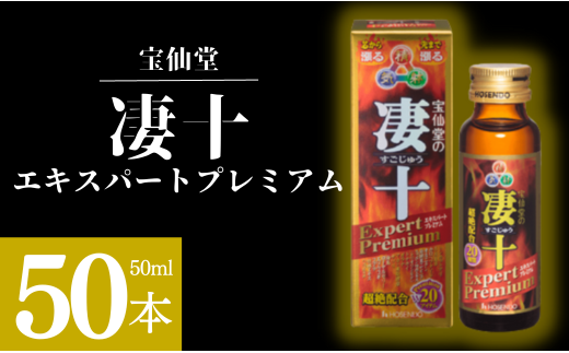 ＼ 宝仙堂 ／ 凄十 エキスパートプレミアム（ 50ml × 50本 ） 八街市 千葉 エナジードリンク