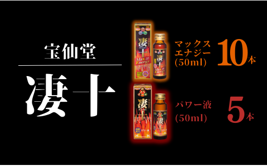 ＼ 宝仙堂 ／ 凄十 マックスエナジー （ 50ml × 10本 ）& パワー液 （ 50ml × 5本 ） 八街市 千葉 エナジードリンク