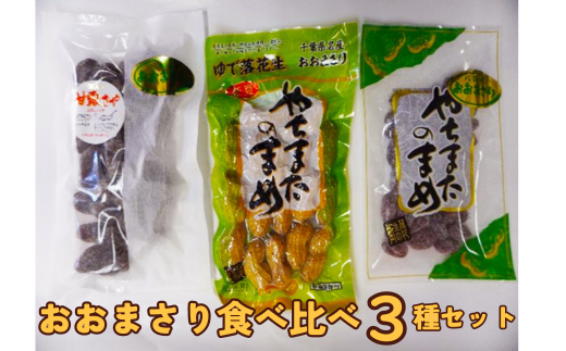 おおまさり食べ比べ3種セット 八街産落花生 八街市産 千葉県産 緑川商店