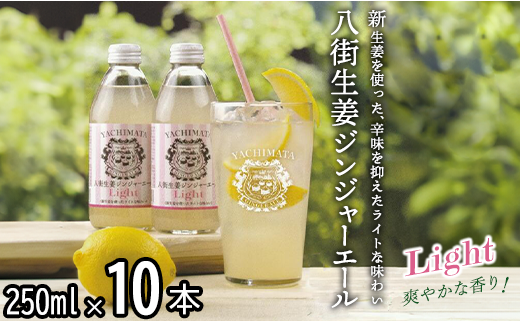 八街生姜ジンジャーエールLIGHT(10本セット) ジンジャーエール 生姜 八街 ジュース ジンジャー 瓶 ビン セット 辛口 定期便 ギフト 辛口 濃厚 飲料 炭酸 炭酸飲料 生姜 国産 贈答用 千葉