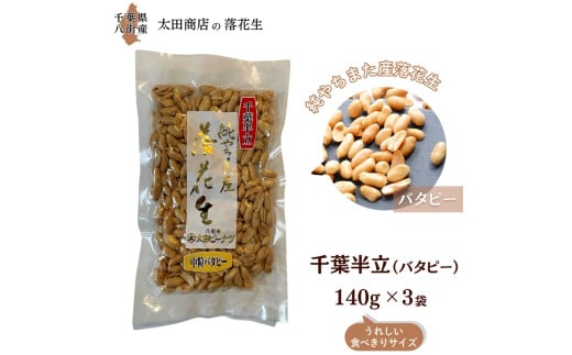 落花生 千葉半立 中粒バタピー おひとりさま堪能セット 140g × 3袋 ご自宅用 千葉半立種 国産落花生 八街産落花生 八街産ピーナツ 八街産ピーナッツ