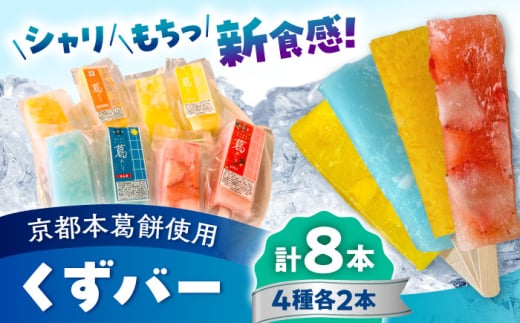 くずバー ミックス 8本入り 【パティスリーヴォロンテ 合同会社】合志市 熊本県 アイス あいす 冷凍 スイーツ フルーツ いちご みかん ラムネ パイン 果物 デザート アイスキャンディー 葛 くずバー 和菓子 お菓子 おやつ 新食感 低カロリー セット 食べ比べ [AYAQ001]