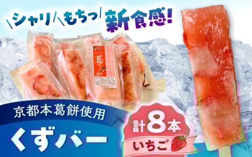 くずバー いちご 8本入り [パティスリーヴォロンテ 合同会社] 合志市 熊本県 アイス あいす 冷凍 スイーツ フルーツ いちご 果物 デザート アイスキャンディー 葛 くずバー 和菓子 お菓子 おやつ 新食感 低カロリー [AYAQ002]