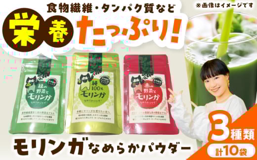 幸恵ファーム モリンガなめらかパウダーセット 10個入【一般社団法人クラッシーノこうし】モリンガ もりんが スーパーフード すーぱーふーど 青汁 栄養素 奇跡の木 ミラクルツリー 健康食品 健康 手軽 国産 粉末 ポリフェノール パウダー 食物繊維 タンパク質 美容 粉 熊本県 合志市 送料無料 [AYAB062]