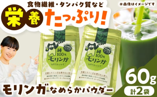 幸恵ファーム　純100％モリンガなめらかパウダー 30g×2個入【一般社団法人クラッシーノこうし】 モリンガ もりんが スーパーフード すーぱーふーど 青汁 栄養素 奇跡の木 ミラクルツリー 健康食品 健康 手軽 国産 粉末 ポリフェノール パウダー 食物繊維 タンパク質 美容 粉 熊本県 合志市 送料無料 [AYAB064]