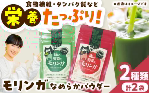 幸恵ファーム　赤と緑の野菜入り モリンガなめらかパウダー 2個入【一般社団法人クラッシーノこうし】モリンガ もりんが スーパーフード すーぱーふーど 青汁 栄養素 奇跡の木 ミラクルツリー 健康食品 健康 手軽 国産 粉末 ポリフェノール パウダー 食物繊維 タンパク質 美容 粉 熊本県 合志市 送料無料 [AYAB066]