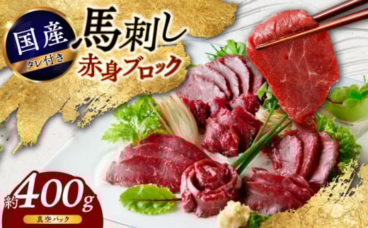国産 馬刺し 赤身 約400g (80g×4〜6個) 【株式会社 千興ファーム】赤身 馬刺し たれ付き 馬肉 熊本県 ブロック 真空パック 合志市 [AYAF034]