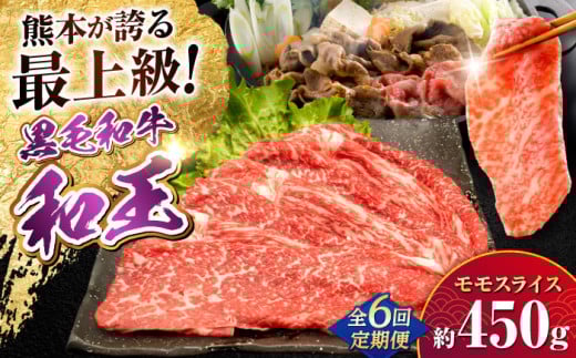 【全6回定期便】熊本県産A5等級和王 モモスライス 約450g 計約2.7kg【帝神志方ミート 株式会社】 牛 肉 もも モモ スライス しゃぶしゃぶ すき焼き A5 和牛 国産 熊本 定期便 [AYCH049]