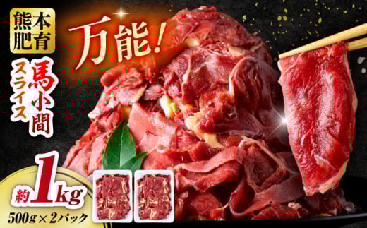 馬肉 小間 スライス 計1kg  500g×2パック / 肉 お肉 小間切れ しぐれ煮 味噌煮 野菜炒め 冷凍 馬肉 小間切れ 小分け 熊本【五右衛門フーズ熊本店】 [AYBV033]