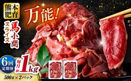 【全6回定期便】 馬肉 小間スライス 計6kg 1回あたり1kg（500g×2パック） / 肉 お肉 小間切れ しぐれ煮 味噌煮 野菜炒め 冷凍 馬肉 小間切れ 小分け 熊本【五右衛門フーズ熊本店】 [AYBV035]