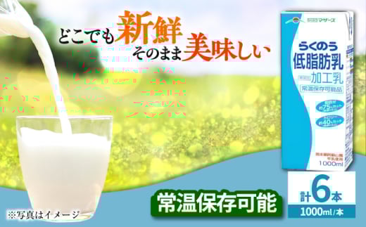 らくのう低脂肪乳 1000ml (6本入り) らくのうマザーズ 牛乳【合同会社 たべたせいか】 熊本県産 熊本 九州 低脂肪 ミルク カルシウム 国産 牛乳 常温  [AYCB010]