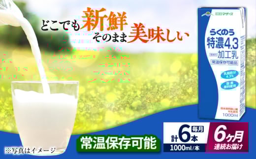 【全6回定期便】 らくのう 特濃4.3 1000ml （6本入り） カルシウム 熊本県産 国産【合同会社 たべたせいか】 熊本 九州 特濃 常温  [AYCB025]