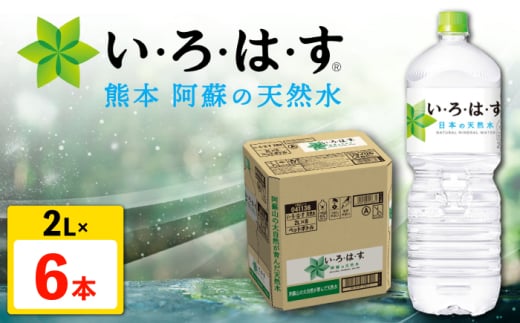 い・ろ・は・す(いろはす)阿蘇の天然水 2L×6本 1ケース 水[コカ・コーラボトラーズジャパン株式会社]水 ミネラルウォーター 飲料水 コカコーラ ドリンク 2l 2L ペットボトル 天然水 [AYAA013]