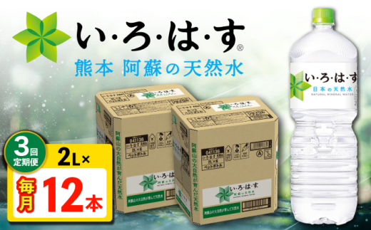 [全3回定期便]い・ろ・は・す 阿蘇の天然水 2L 12本×3回 計36本 2L×6本×2ケース [コカ・コーラボトラーズジャパン株式会社] 水 ミネラルウォーター 飲料水 コカコーラ ドリンク 2l 2L ペットボトル 天然水 定期便 [AYAA016]