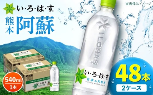 い・ろ・は・す 阿蘇の 天然水 540ml×24本×2ケース 計48本 【コカ・コーラボトラーズジャパン株式会社】 水 ミネラルウォーター 飲料水 コカコーラ ドリンク 540ml ペットボトル 天然水 [AYAA022]