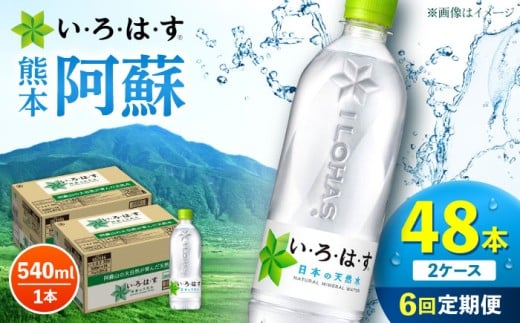 【全6回定期便】い・ろ・は・す 阿蘇の天然水 540ml 48本 計288本 540ml×24本×2ケース 【コカ・コーラボトラーズジャパン株式会社】 水 ミネラルウォーター 飲料水 コカコーラ ドリンク 540ml ペットボトル 天然水 定期便 [AYAA024]