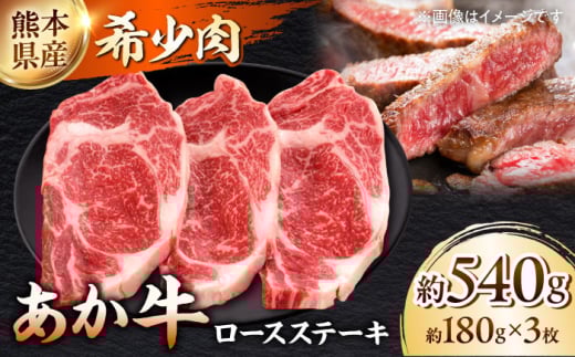 熊本 和牛 あか牛 ロースステーキ 約180g×3枚【一般社団法人クラッシーノこうし】くまもと あか牛 赤牛 ブランド和牛 ロース ステーキ ロースステーキ 国産 熊本県産 熊本 合志市 合志 牛肉 牛 冷凍 [AYAB007]