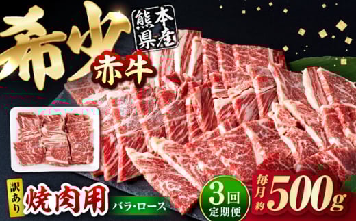 【全3回定期便】【訳あり】赤牛 焼肉用カット（バラ・ロース） 約500g / 不揃い お肉 肉 牛肉 あか牛 焼肉 和牛 熊本県産 冷凍【五右衛門フーズ熊本店】 和牛 赤牛 褐毛和種 焼肉 焼き肉 やきにく 訳あり お肉 にく ロース バラ 希少 冷凍 国産 熊本 熊本県 肥後 熊本県産 [AYBV002]
