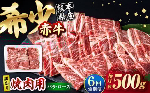 【全6回定期便】【訳あり】赤牛 焼肉用カット（バラ・ロース） 約500g / 不揃い お肉 肉 牛肉 あか牛 焼肉 和牛 熊本県産 冷凍【五右衛門フーズ熊本店】 和牛 あか牛 赤牛 褐毛和種 焼肉 焼き肉 やきにく 訳あり お肉 にく ロース バラ 希少 冷凍 国産 熊本 熊本県 肥後 熊本県産  [AYBV003]