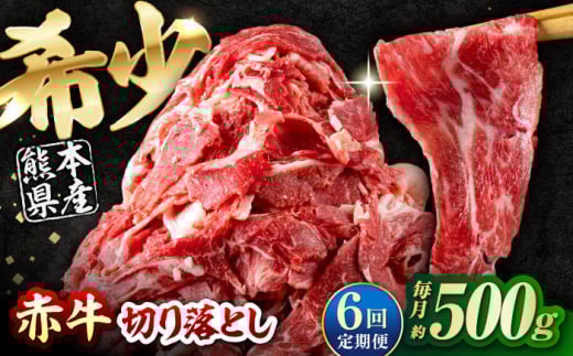 【全6回定期便】 赤牛 切り落とし 500g / お肉 牛肉 あか牛 和牛 熊本県産 冷凍【五右衛門フーズ熊本店】 和牛 あか牛 赤牛 褐毛和種 切り落とし 切り落し 小間切れ こま切れ 冷凍 国産 熊本 熊本県 肥後 熊本県産 [AYBV014]