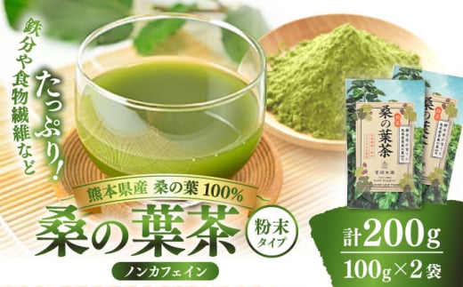 峯樹木園 桑の葉茶 粉末100g×2袋セット 【一般社団法人クラッシーノこうし】お茶 桑の葉茶 茶 ティー ノンカフェイン 桑の葉 桑 葉 粉 パウダー 粉末 熊本県 熊本 くまもと 合志市 合志 こうし 配送無料 [AYAB015]
