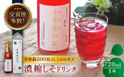 吉川農園 青紫蘇伝説 濃縮しそドリンク 720ml【一般社団法人クラッシーノこうし】青じそ 青紫蘇 紫蘇 しそ ジュース じゅーす ドリンク 飲料 濃縮 セット [AYAB040]