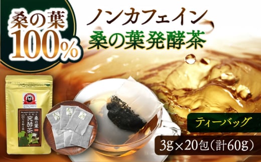 峯樹木園 桑の葉発酵茶 60g（3g×20包） 【一般社団法人クラッシーノこうし】お茶 桑の葉茶 茶 ティー ノンカフェイン 桑の葉 桑 葉 ティーバッグ [AYAB042]