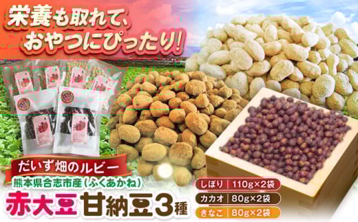 熊本県産 赤大豆甘納豆 3種セット（しぼり カカオ きなこ）　【一般社団法人クラッシーノこうし】大豆 だいず ダイズ 熊本県産 熊本県 熊本 合志市 合志 くまもと こうし 赤大豆 ふくあかね アントシアニン イソフラボン 甘納豆 あまなっとう 和菓子 わがし [AYAB049]