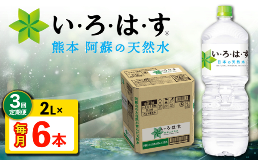 [全3回定期便] い・ろ・は・す 阿蘇の 天然水 2L 6本×3回 計18本 2L×6本×1ケース [コカ・コーラボトラーズジャパン株式会社] 水 ミネラルウォーター 飲料水 コカコーラ ドリンク 2l 2L ペットボトル 天然水 定期便 [AYAA019]