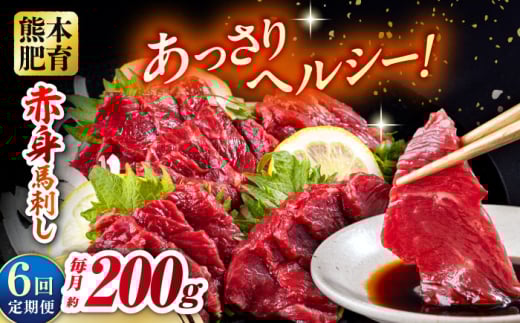 【全6回定期便】赤身馬刺し 約100g×2 計200g 馬刺し 馬肉 馬刺 赤身 桜肉 おつまみ 冷凍 小分け ブロック 熊本県 合志市【五右衛門フーズ熊本店】 [AYBV021]