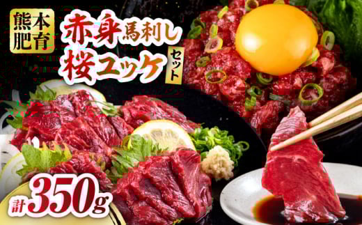 赤身馬刺し・馬肉さくらユッケ セット 計約350g（約200g＋約150g） / 馬刺し 馬肉 馬 肉 お肉 ユッケ 赤身 小分け セット 冷凍 熊本県 合志市【五右衛門フーズ熊本店】 [AYBV023]