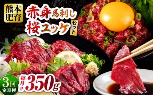 【全3回定期便】赤身馬刺し・馬肉さくらユッケ セット 赤身馬刺し 約100g×2パック 馬肉さくらユッケ 約50g×3パック 計350g 馬刺し 馬肉 赤身 桜肉 桜ユッケ おつまみ 冷凍 小分け 熊本県 合志市【五右衛門フーズ熊本店】 [AYBV024]
