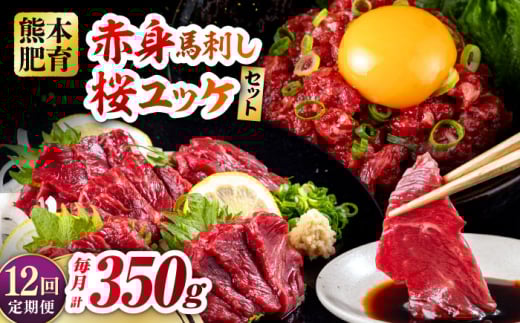 【全12回定期便】赤身馬刺し・馬肉さくらユッケ セット 赤身馬刺し 約100g×2パック 馬肉さくらユッケ 約50g×3パック 計350g 馬刺し 馬肉 赤身 桜肉 桜ユッケ おつまみ 冷凍 小分け 熊本県 合志市 【五右衛門フーズ熊本店】 [AYBV026]